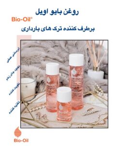 روغن ترمیم‌کننده پوست بایو اویل Bio-Oil – کاهش جای زخم، لک و ترک‌های پوستی