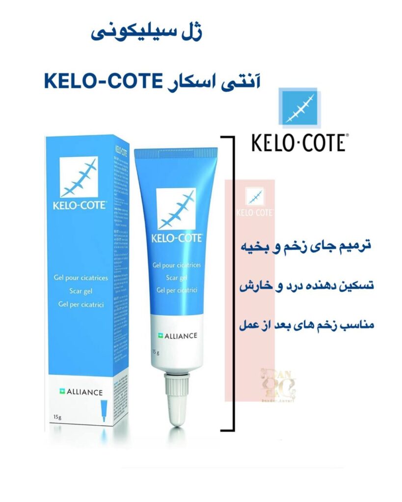 ژل سیلیکونی آنتی اسکار Kelo-Cote – پیشگیری و درمان جای زخم و اسکار با تکنولوژی پیشرفته سیلیکون