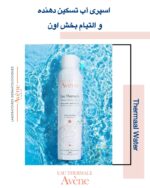 اسپری آب حرارتی Avene – آرامش‌بخش و تسکین‌دهنده پوست حساس