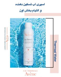 اسپری آب حرارتی Avene – آرامش‌بخش و تسکین‌دهنده پوست حساس