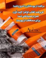 کرم ضد آفتاب +Avene Ultra Light SPF50 محافظت قوی، بافت فوق‌سبک، مناسب پوست حساس