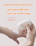 کرم ضد آفتاب مینرال +Avene SPF50 – محافظت کاملاً فیزیکی برای پوست‌های فوق‌حساس و آسیب‌پذیر