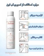 اسپری آب حرارتی Avene – آرامش‌بخش و تسکین‌دهنده پوست حساس