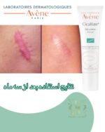 ژل ترمیم‌کننده سیکالفیت Avene – مراقبت حرفه‌ای از جای زخم و بخیه با فرمولاسیون پیشرفته