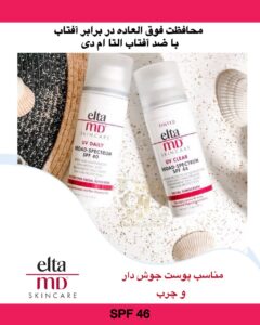 ضد آفتاب EltaMD | محافظت پیشرفته، سبک و موثر برای هر نوع پوست