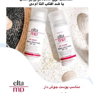 ضد آفتاب EltaMD | محافظت پیشرفته، سبک و موثر برای هر نوع پوست