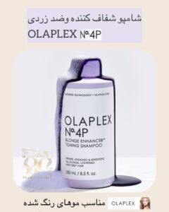 شامپو بنفش OLAPLEX No.4P – ترمیم، تقویت و حذف زردی موهای بلوند و دکلره
