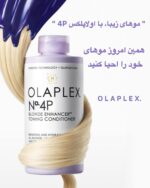 شامپو بنفش OLAPLEX No.4P – ترمیم، تقویت و حذف زردی موهای بلوند و دکلره