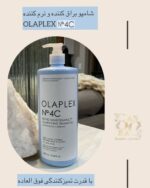 شامپو پاک‌سازی عمیق OLAPLEX No.4C – پاک‌کننده بدون آسیب برای مو و پوست سر
