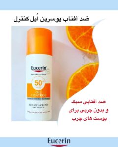 ضد آفتاب کنترل چربی +Eucerin Oil Control SPF 50 – محافظت قوی با پوستی مات و بدون جوش