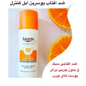 ضد آفتاب کنترل چربی +Eucerin Oil Control SPF 50 – محافظت قوی با پوستی مات و بدون جوش