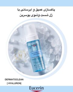 ژل شست‌وشوی صورت Eucerin – پاک‌کننده ملایم، تنظیم‌کننده چربی، مناسب پوست حساس و آکنه‌ای