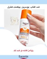 ضد آفتاب ضد لک Eucerin Pigment Control SPF 50+ – محافظت کامل در برابر آفتاب همراه با کاهش لک‌های پوستی