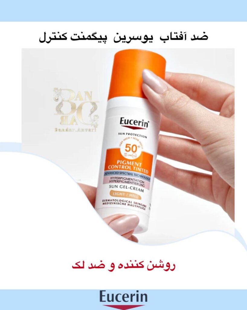 ضد آفتاب ضد لک Eucerin Pigment Control SPF 50+ – محافظت کامل در برابر آفتاب همراه با کاهش لک‌های پوستی