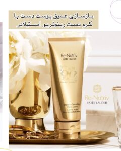 کرم دست Re-Nutriv Estée Lauder | بازسازی‌کننده لوکس، ضد چروک، نرم‌کننده عمیق