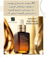 سرم Advanced Night Repair Estée Lauder | ترمیم‌کننده شبانه، ضد چروک، جوان‌ساز پوست