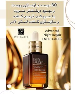 سرم Advanced Night Repair Estée Lauder | ترمیم‌کننده شبانه، ضد چروک، جوان‌ساز پوست
