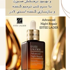 سرم Advanced Night Repair Estée Lauder | ترمیم‌کننده شبانه، ضد چروک، جوان‌ساز پوست