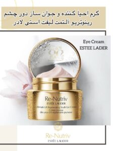 کرم دور چشم Ultimate Lift Re-Nutriv Estée Lauder | لیفتینگ چشم، کاهش پف و چروک، بازگرداندن جوانی چشم
