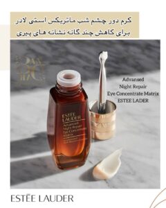 سرم دور چشم Advanced Night Repair Eye Matrix Estée Lauder | ترمیم و تقویت اطراف چشم، ضد چروک، ضد پف و تیرگی