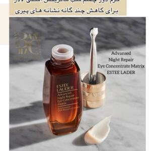 سرم دور چشم Advanced Night Repair Eye Matrix Estée Lauder | ترمیم و تقویت اطراف چشم، ضد چروک، ضد پف و تیرگی