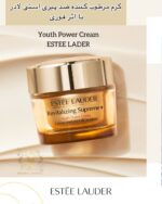 کرم Youth Power Revitalizing Supreme+ استی لادر ضد چروک، لیفتینگ و آبرسان قوی. افزایش استحکام، شفافیت و جوانی پوست. مناسب استفاده روز و شب.