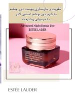کرم دور چشم Advanced Night Repair Eye Supercharged Complex | ترمیم‌کننده شب، روشن‌کننده و ضدپف قوی
