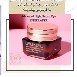 کرم دور چشم Advanced Night Repair Eye Supercharged Complex | ترمیم‌کننده شب، روشن‌کننده و ضدپف قوی