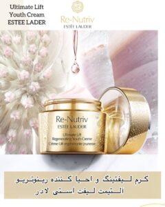 کرم Ultimate Lift Youth Re-Nutriv Estée Lauder | لیفتینگ نهایی، بازسازی جوانی، تغذیه لوکس پوست