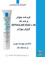 کرم ضد جوش EFFACLAR DUO (+M) لاروش پوزای | کنترل چربی، کاهش جوش و جای جوش