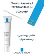کرم ضد جوش EFFACLAR DUO + لاروش پوزای | درمان کامل جوش، کاهش لک و جلوگیری از بازگشت آکنه