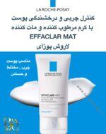 کرم کنترل چربی و مات‌کننده EFFACLAR MAT لاروش پوزای | کاهش براقی پوست و تنگ‌کننده منافذ باز