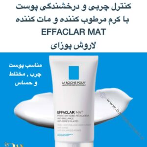 کرم کنترل چربی و مات‌کننده EFFACLAR MAT لاروش پوزای | کاهش براقی پوست و تنگ‌کننده منافذ باز