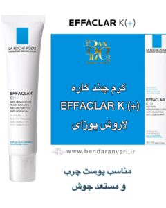 کرم چندکاره EFFACLAR K (+) لاروش پوزای | کنترل چربی، لایه‌برداری ملایم و پیشگیری از جوش‌های زیرپوستی