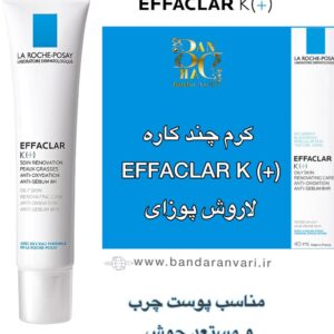 کرم چندکاره EFFACLAR K (+) لاروش پوزای | کنترل چربی، لایه‌برداری ملایم و پیشگیری از جوش‌های زیرپوستی