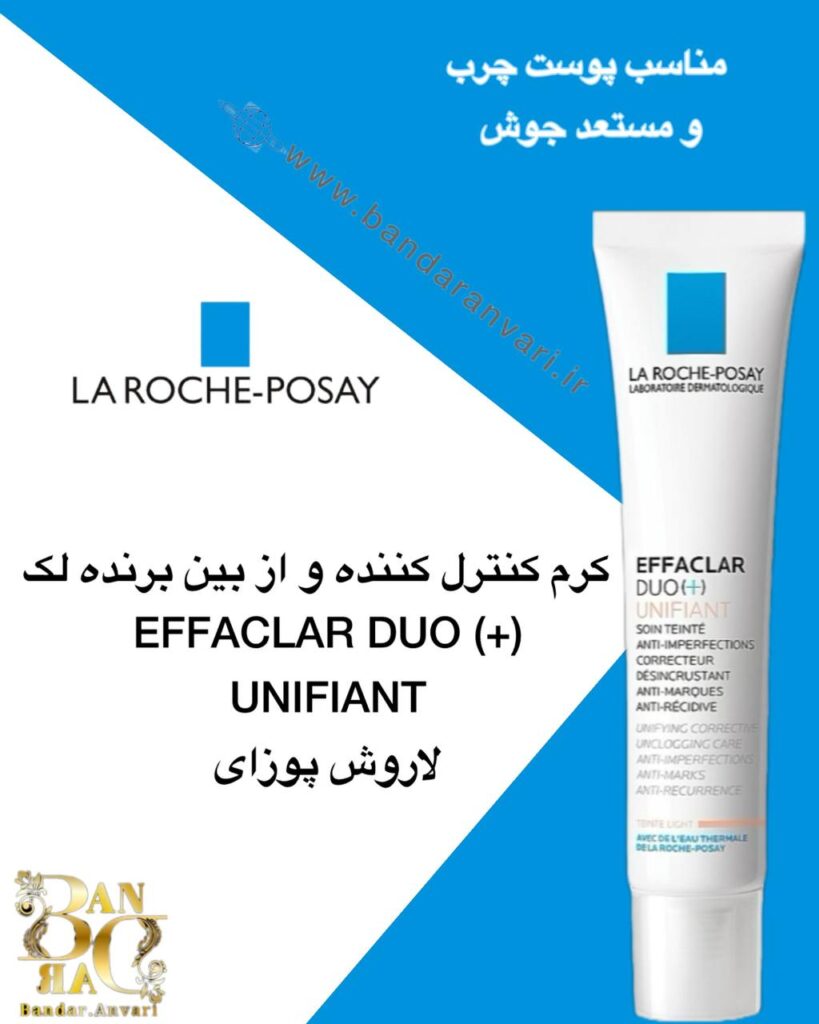 کرم ضد جوش و اصلاح‌کننده رنگ پوست EFFACLAR DUO (+) UNIFIANT | کاهش لک، جوش و یکنواخت‌سازی رنگ پوست