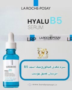 سرم HYALU B5 لاروش پوزای | آبرسان، ضد چروک و ترمیم‌کننده پوست حساس La Roche-Posay HYALU B5 Serum | Hydrating, Anti-Wrinkle & Skin Repair for Sensitive Skin