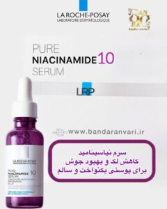 سرم نیاcinamide 10% لاروش پوزای | روشن‌کننده، ضد لک و یکدست‌کننده پوست La Roche-Posay Pure Niacinamide 10 Serum | Anti-Dark Spot & Brightening Serum