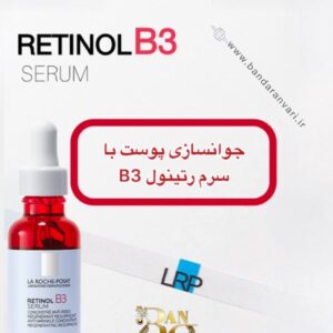 سرم رتینال B3 لاروش پوزای | ضدچروک، بازسازی‌کننده و صاف‌کننده پوست La Roche-Posay Retinal B3 Serum | Anti-Wrinkle, Skin Renewing & Smoothing Serum