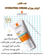 کرم مرطوب‌کننده و ضد آفتاب HYDRATING CREAM لاروش پوزای | مراقبت کامل پوست با آبرسانی و محافظت در برابر آفتاب عنوان انگلیسی: La Roche-Posay Hydrating Cream with Sunscreen | Moisturizing & Sun Protection