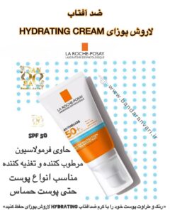 کرم مرطوب‌کننده و ضد آفتاب HYDRATING CREAM لاروش پوزای | مراقبت کامل پوست با آبرسانی و محافظت در برابر آفتاب عنوان انگلیسی: La Roche-Posay Hydrating Cream with Sunscreen | Moisturizing & Sun Protection