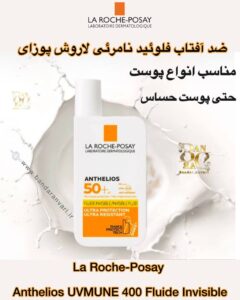 ضد آفتاب فلوئید نامرئی لاروش پوزای | محافظت بسیار بالا با بافت سبک و نامرئی برای پوست حساس La Roche-Posay Anthelios UVMUNE 400 Fluide Invisible SPF 50+ | Ultra-Light Invisible Fluid for Sensitive Skin