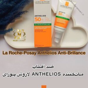 ضد آفتاب ماتکننده ANTHELIOS لاروش پوزای | کنترل چربی و براقیت پوست با SPF 50+ La Roche-Posay Anthelios Anti-Brillance / Anti-Shine SPF 50+ | Mattifying Sunscreen for Oily and Acne-Prone Skin