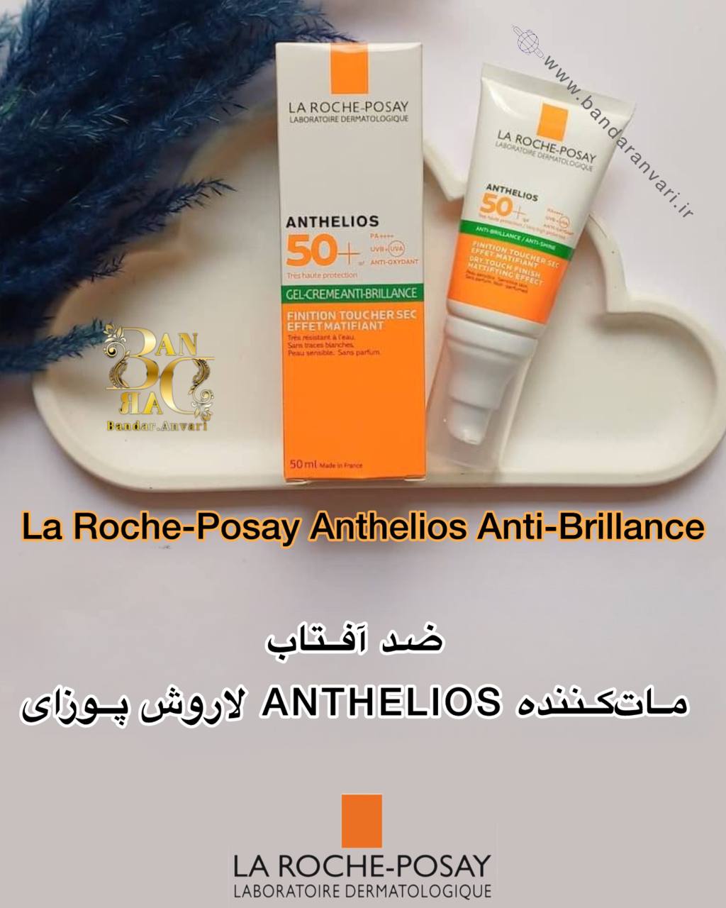 photo_2025-05-18_15-42-41 ضد آفتاب ماتکننده ANTHELIOS لاروش پوزای | کنترل چربی و براقیت پوست با SPF 50+ La Roche-Posay Anthelios Anti-Brillance / Anti-Shine SPF 50+ | Mattifying Sunscreen for Oily and Acne-Prone Skin