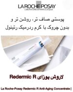 کرم ضد چروک و روشن‌کننده Redermic R لاروش پوزای | کاهش چروک، لک و بهبود بافت پوست La Roche-Posay Redermic R Anti-Aging Concentrate | Anti-Wrinkle & Dark Spot Corrector