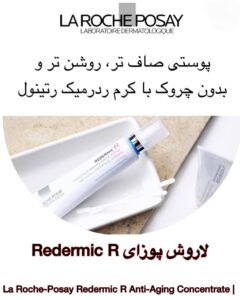 کرم ضد چروک و روشن‌کننده Redermic R لاروش پوزای | کاهش چروک، لک و بهبود بافت پوست La Roche-Posay Redermic R Anti-Aging Concentrate | Anti-Wrinkle & Dark Spot Corrector