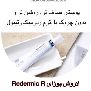 کرم ضد چروک و روشن‌کننده Redermic R لاروش پوزای | کاهش چروک، لک و بهبود بافت پوست La Roche-Posay Redermic R Anti-Aging Concentrate | Anti-Wrinkle & Dark Spot Corrector
