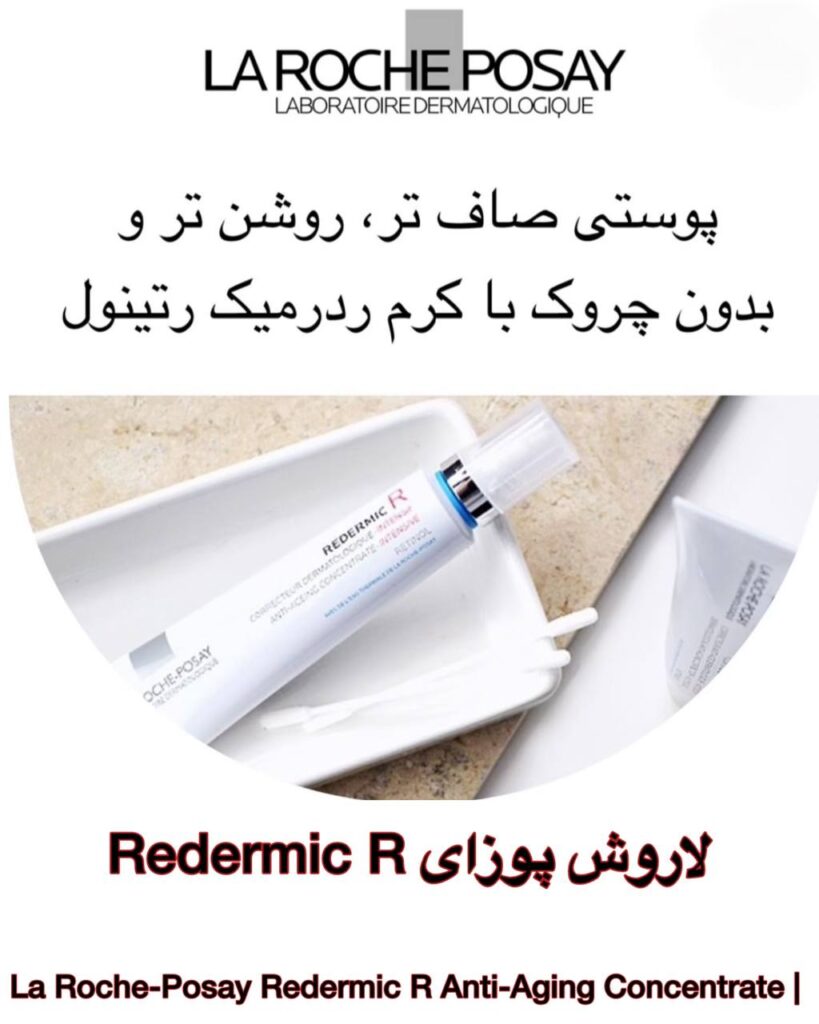 کرم ضد چروک و روشن‌کننده Redermic R لاروش پوزای | کاهش چروک، لک و بهبود بافت پوست La Roche-Posay Redermic R Anti-Aging Concentrate | Anti-Wrinkle & Dark Spot Corrector