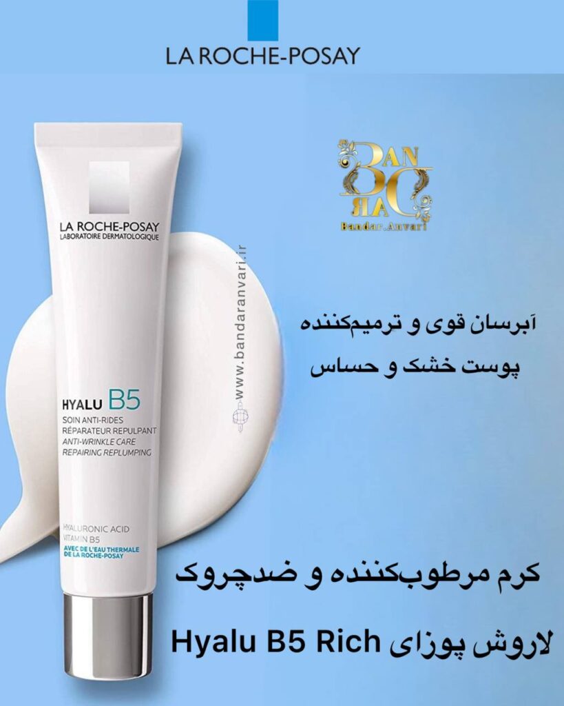 کرم مرطوب‌کننده و ضدچروک Hyalu B5 Rich لاروش پوزای | آبرسان قوی و ترمیم‌کننده پوست خشک و حساس La Roche-Posay Hyalu B5 Rich Cream | Intense Hydrating & Anti-Wrinkle Care for Dry and Sensitive Skin