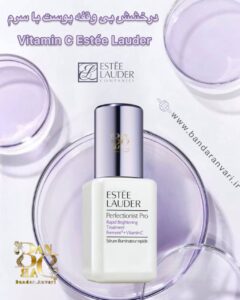 سرم روشن‌کننده و ضدلک استی لادر مدل پرفکشنیست پرو با ویتامین C و تخمیر سه‌گانه Estée Lauder Perfectionist Pro Rapid Brightening Treatment with Ferment³ + Vitamin C